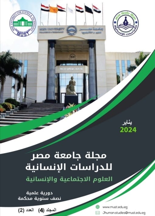 مجلة جامعة مصر للدراسات الإنسانية