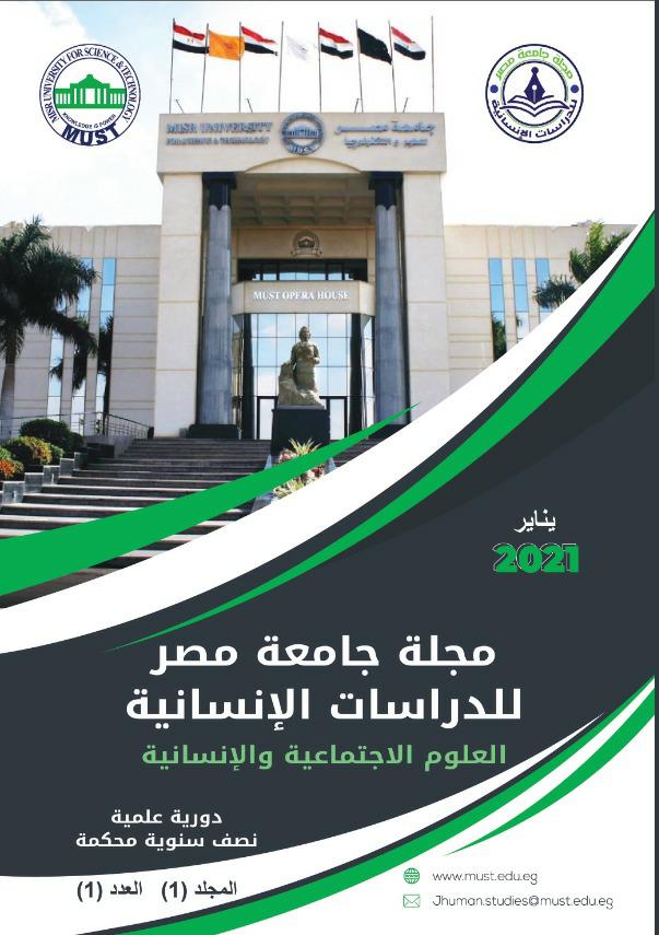 مجلة جامعة مصر للدراسات الإنسانية