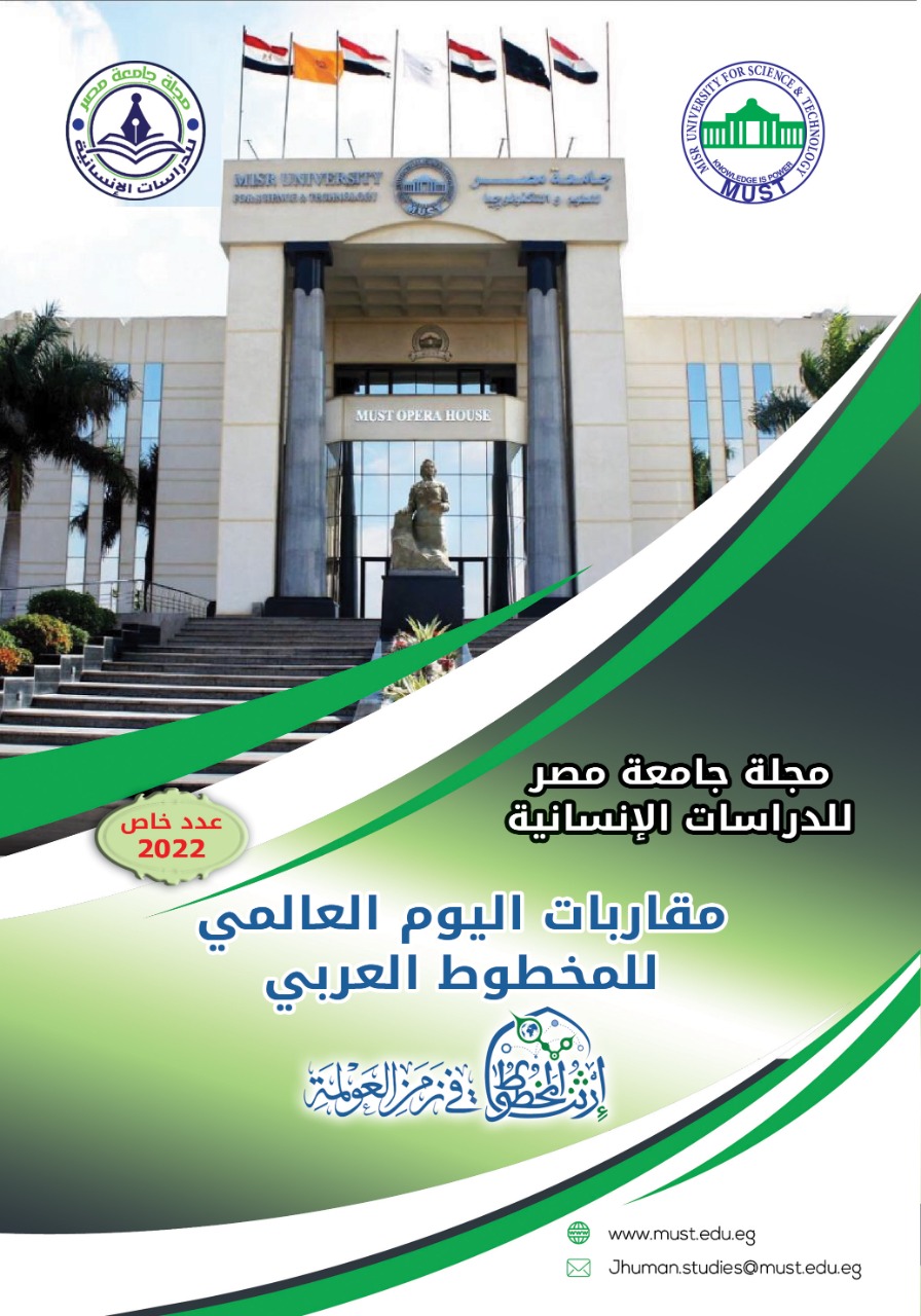 مجلة جامعة مصر للدراسات الإنسانية