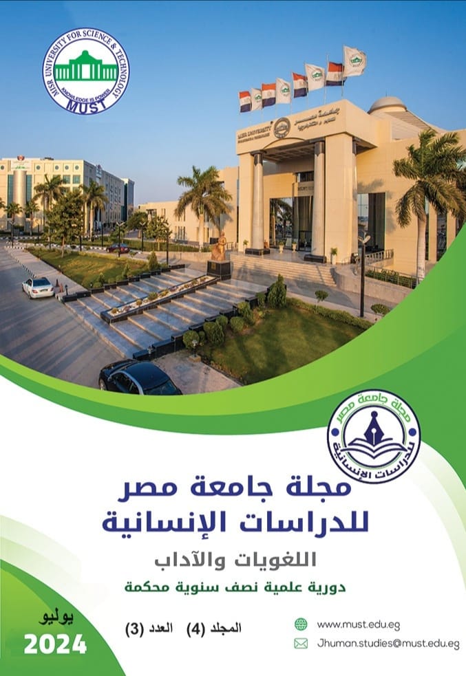 مجلة جامعة مصر للدراسات الإنسانية