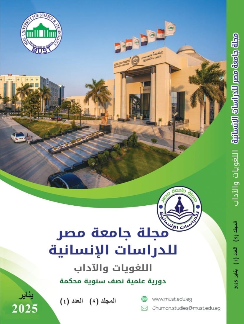مجلة جامعة مصر للدراسات الإنسانية