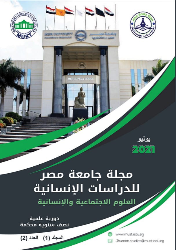 مجلة جامعة مصر للدراسات الإنسانية