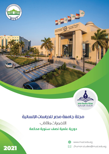 مجلة جامعة مصر للدراسات الإنسانية